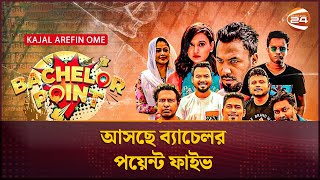 আসছে ব্যাচেলর পয়েন্ট ফাইভ  Bachelor Point  Channel 24 [upl. by Shellie]