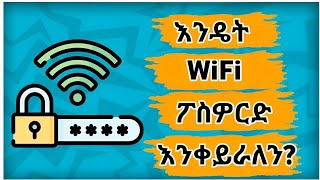 እንዴት WiFi ፓስወርድን እንቀይራለን  How To Change My Wifi Password  eytaye  etubers [upl. by Jaworski]