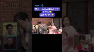 志村けんさんとみどりちゃんのお笑いエピソードPart12 shorts youtubeshorts 志村けん 丘みどり youtube お笑い [upl. by Samalla]