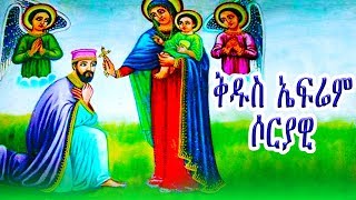 ቅዱስ ኤፍሬም ሶርያዊ  ክፍል 2  St Ephrem Syrian part2 [upl. by Notlok]