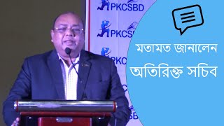 PKCSBD সম্পর্কে মতামত জানালেন অতিরিক্ত সচিব সংস্কৃতি বিষয়ক মন্ত্রণালয়  PKCSBD Cricket Talent Hunt [upl. by Nniuq]