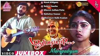 Marupadiyum Tamil Movie Songs  Back To Back Video Songs  Arvind Swamy  Revathi  Ilaiyaraaja [upl. by Butterfield314]