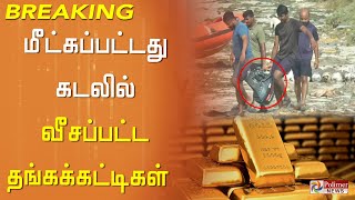 மீட்கப்பட்டது கடலில் வீசப்பட்ட தங்கக்கட்டிகள்  Gold Smuggling  Rameshwaram  Sri Lanka [upl. by Oakley]