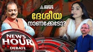 ലോകത്തിനുമുന്നിൽ രാജ്യത്തെ അപമാനിക്കുന്നോ  Nupur Sharma hate speech  News Hour 06 JUN 2022 [upl. by Ehud]