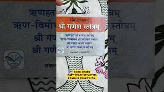 SANKAT NASHAN GANESH STOTRAM HINDI RANDHIR PRAKASHAN wwwrandhirbookscom WApp Order 9315667218 [upl. by Ettezil]