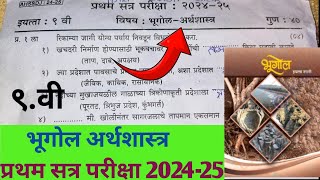 नववी भूगोल अर्थशास्त्र प्रथम सत्र परीक्षा  202425 Pattern Satra Pariksha 202425 [upl. by Buffo24]