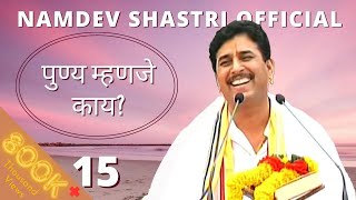 Namdev Shastri  पुण्य म्हणजे काय 15 [upl. by Chemaram]