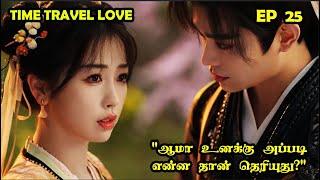 EP 25  ❤️Time Travel Love ❤️ cdrama SNTLove Love SNTReset [upl. by Frieda144]