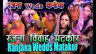 Ranjana Wedds Kanhaiya MatakorSagar Diler [upl. by Ayama]