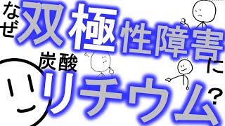 なぜ炭酸リチウムを双極性障害に使うのか［本格］リーマスはどう効く？ 精神科・精神医学のWeb講義 [upl. by Nhtanhoj771]