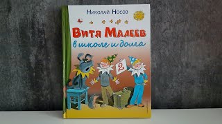 КНИГИ ДЛЯ ДЕТЕЙВИТЯ МАЛЕЕВ В ШКОЛЕ И ДОМА [upl. by Damaris]