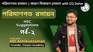 পরিমাণগত রসায়ন পর্ব22জারণ বিজারণCQ Solve সহ১টি CQ CommonAshik Vaiya chemistrySuggestions [upl. by Sparhawk]