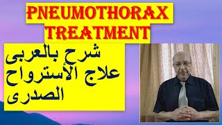 Pneumothorax pathophysiology amp Treatment شرح بالعربى باثوفسيولوجى و علاج الأسترواح الصدرى [upl. by Dyson]