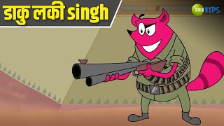 डाकु लकी Singh  Pyaar Mohabbat Happy Lucky  Comedy Cartoon  Hindi Cartoon  Zee Kids [upl. by Ennirac]