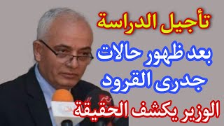 تأجيل الدراسة بعد ظهور حالات جدري القرود ووزير التعليم يكشف الحقيقة [upl. by Koa733]