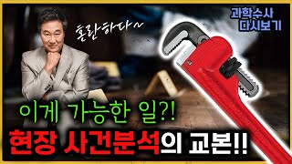 파이프 렌치로 이게 가능한 일 혼란스런 사건 현장 [upl. by Berton]