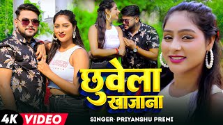 Video  छुवेला खजाना  Priyanshu Premi का हिट भोजपुरी गाना  Chhuvela Khajana  Bhojpuri Song 2024 [upl. by Wilt846]