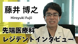 国立がん研究センター中央病院 先端医療科レジデントインタビュー：藤井博之【国立がん研究センター 中央病院】 [upl. by Imit396]