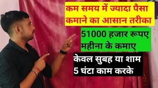 51000 हजार रूपए केवल 5 घंटा में [upl. by Nirehs]