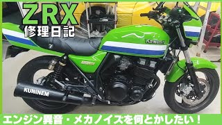 カワサキよくある異音！タペット音？タイミングチェーン異音？エンジンオイル？排気漏れ？メカノイズ？このままで良いの？バルブシート？ZRX修理日記、ガレージ、バイク整備、旧車、四気筒、オーバーホール [upl. by Melentha]