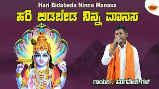 Hari Bidabeda Ninna Manasa  Video  ಹರಿ ಬಿಡಬೇಡ ನಿನ್ನ ಮನಸಾ  Sangamesh Gani  SVDJawariMastMandi [upl. by Yila]