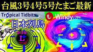 日本列島へ上陸の進路予想！台風3号4号5号2024年たまご最新情報 [upl. by Augustine]