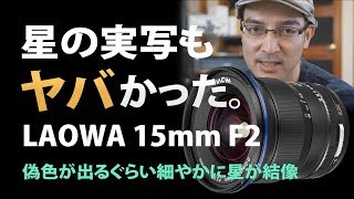 星の写りもヤバかった。【実写公開 LAOWA15mmF2】 [upl. by Dixil]