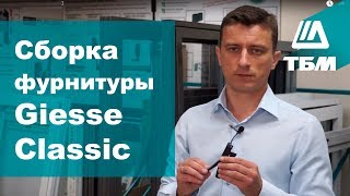 Монтаж оконной фурнитуры GIESSE CLASSIC [upl. by Orland]