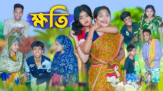 ক্ষতি l Khoti l Bangla Natok l Rohan Riyaj Salma amp Tuhina l Palli Gram TV Latest Video [upl. by Pacificia]