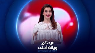 عيدكم ويانه أحلى  10042024 [upl. by Elleiad]