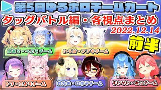 【第5回ゆるホロマリカー】タッグバトル編 各視点まとめ 前半【20221214ホロライブ切り抜き】 [upl. by Hoye361]