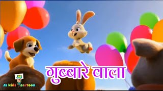 गुब्बारे वाला  Gubbare Wala hindi rhymes for babies  hindi rhymes for childrens [upl. by Zane145]