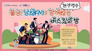 LIVE 불금 남해FM과 함께하는 버스킹의 밤 3회차1025 [upl. by Ynattib929]