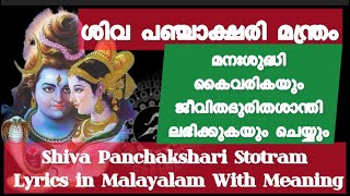 🔴Shiva Panchakshari Mantra in Malayalam with Lyrics amp meaningശിവ പഞ്ചാക്ഷരി മന്ത്രം nagendraharaya [upl. by Acinej]