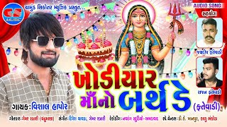 KHODIYAR MAA NO BIRTHDAY  FATEWADI  VISHAL HAPOR 2020 [upl. by Burnard397]