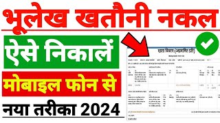 UP Bhulekh Khatauni Kaise Nikale 2024  Real Time Khatauni Kaise Dekhe 2024  bhulekh [upl. by Zarah]