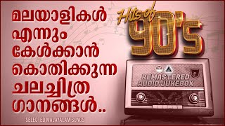 മലയാളികളുടെ മനസ്സിൽ എന്നും നിലനിൽക്കുന്ന മനോഹര ഗാനങ്ങൾ❤️️❤️️  90s Hits Malayalam Film Songs [upl. by Gilburt420]