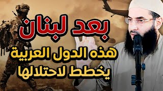 4 دول بعد لبنان يخطط لاحتلالها خطير الشيخ أبو عبد الرحمن المتوكل [upl. by Howlyn]