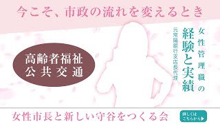 元常陽銀行支店長代理が守谷市政に高いコンプライアンスを活かして市政の透明化を 女性市長と新しい守谷をつくる会 [upl. by Ahsimit436]