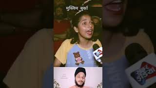 बुर्खा hindumuslim publicopinion reactionshorts burkha reaction ytviralshorts publicreaction [upl. by Langsdon122]