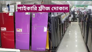 অর্ধেক দামে নতুন ফ্রিজ কিনুন ব্যবসা করুন new freezer refrigerator shop Chittagong wallpaper [upl. by Anaicilef341]