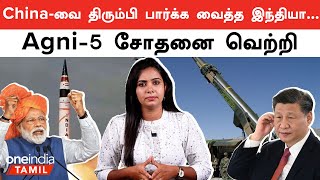 சாதனை படைத்த இந்தியா  Mission Divyastra  Indias Agni5 MIRV Missile  PM Modi  Oneindia Tamil [upl. by Sigismundo303]