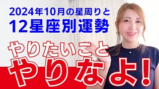 【 2024年10月 12星座別運勢 】我慢しないでやれる私になる♡ 【ホロスコープ・西洋占星術】 [upl. by Amahs664]