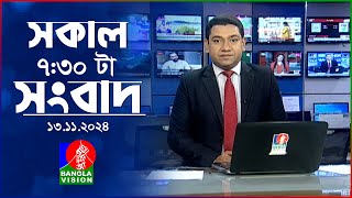 সকাল ৭৩০টার বাংলাভিশন সংবাদ  ১৩ নভেম্বর ২০২8  BanglaVision 730 AM News Bulletin  13 Nov 2024 [upl. by Westney]