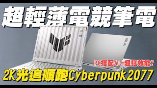 【開箱】AI PC初體驗！輕薄電競筆電搭載AI功能，竟然可以輕鬆順跑2K光追CyberPunk2077？開箱找秉鈞ASUS TUF GAMING A14 [upl. by Mehetabel]