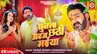 सुनला अरज छठी मईया  Pawan Singh New Chhath Geet Video  Sunla Araj Chhathi Maiya  DRJ Records [upl. by Bilow]