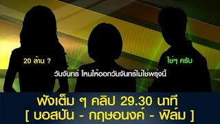 ฟังเต็ม ๆ คลิป 2930 นาที  บอสปัน  กฤษอนงค์  ฟิล์ม [upl. by Bette-Ann]