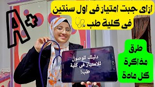 حاجات وصلتنى للامتياز فى اول سنة طب بشرى  طرق مذاكرة مواد الطب 🩺👩‍⚕️ [upl. by Greenman713]