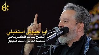 أيا جيوش استقبلي  الرادود باسم الكربلائي [upl. by Judon300]