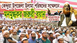 Kendua Ulama Porishode Allama Nurul Islam Olipuri New Bangla Waz 2018 [upl. by Klingel]